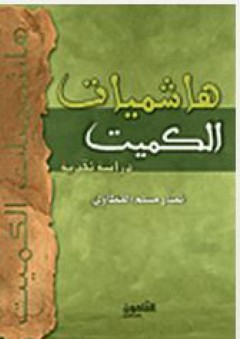 هاشميات الكميت (دراسة نقدية) - نصار مسلم القطاوي