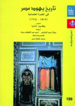 تاريخ يهود مصر فى الفترة العثمانية (1517-1914) - يعقوب لاندوا