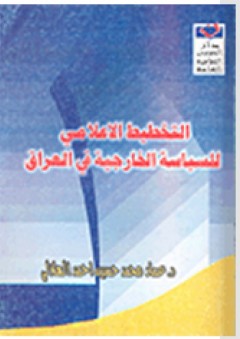 التخطيط الإعلامي للسياسة الخارجية في العراق - عماد محمد حسين أحمد الهلالي