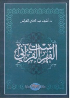 الفهرست القرآني - أشرف عبد الغني الهراس