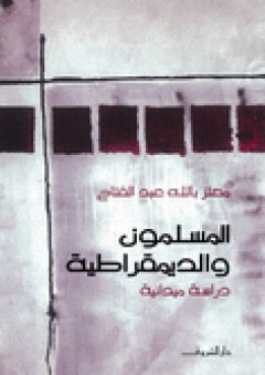 المسلمون و الديمقراطية:دراسة ميدانية - معتز بالله عبد الفتاح