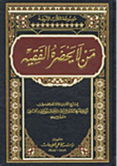 سلسلة موسوعة الكتب الأربعة: من لا يحضره الفقيه - أبي جعفر محمد بن علي القمي