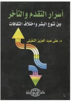 أسرار التقدم والتأخر (بين تنوع البشر واختلاف الثقافات) - علي عبد العزيز النفيلي