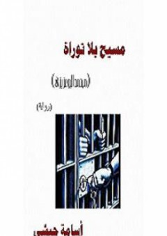 مسيح بلا توراه (محمد البوعزيزي) - أسامة حبشي