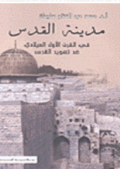 مدينة القدس في القرن الأول الميلادي - محمد عبد الفتاح سليمان