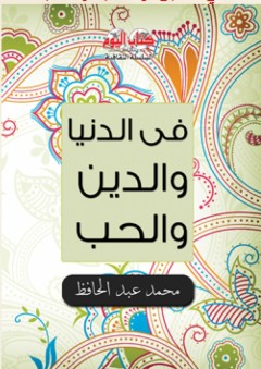 السلسلة الثقافية: في الدنيا والدين والحب - محمد عبد الحافظ