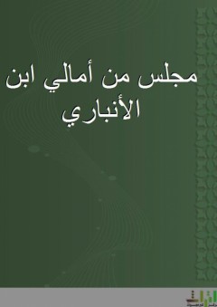مجلس من أمالي ابن الأنباري - أبو بكر محمد بن القاسم بن بشار