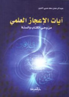 آيات الاعجاز العلمي من وحي الكتاب والسنة - عبد الرحمن سعد صبي الدين