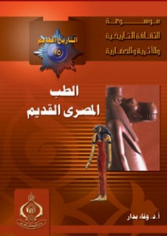 موسوعة الثقافة التاريخية ؛ التاريخ القديم 15 ـ الطب المصرى القديم - وفاء أحمد السيد بدار