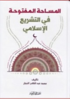 المساحة المفتوحة في التشريع الإسلامي - محمد عبد القادر النجار