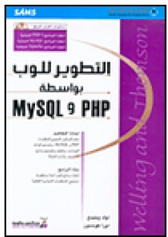 التطوير للوب بواسطة PHP و MySQL - لوك ويلينغ
