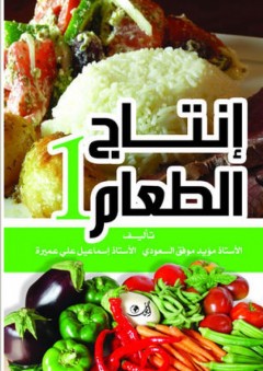 إنتاج الطعام #1 - مؤيد موفق السعودي