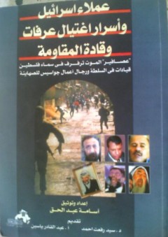 عملاء إسرائيل وأسرار اغتيال عرفات وقادة المقاومة - أسامة عبد الحق