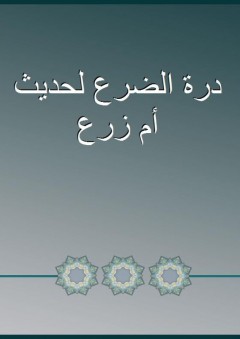 درة الضرع لحديث أم زرع - محمد بن عبد الكريم الرافعي