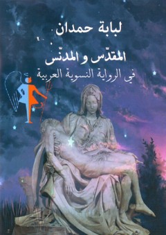 المقدس والمدنس في الرواية النسوية العربية - لبابة حمدان