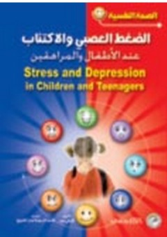 الصحة النفسية: الضغط العصبي والاكتئاب عند الأطفال والمراهقين