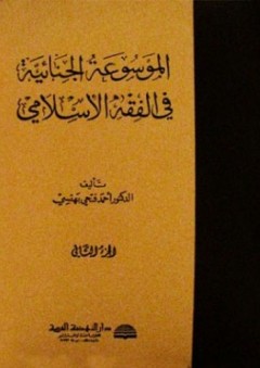 الموسوعة الجنائية في الفقه الإسلامي 1-4 - أحمد فتحي بهنسي