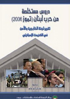 دروس مستخلصة من حرب لبنان (تموز 2006) - تقرير لجنة الخارجية والأمن في الكنيست الإسرائيلي - لجنة الخارجية والأمن في الكنيست الإسرائيلي