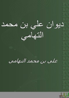 ديوان علي بن محمد التهامي - علي بن محمد التهامي