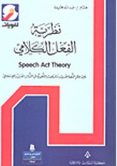 نظرية الفعل الكلامي - هشام عبد الله خليفة