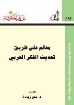 عالم المعرفة#115: معالم على طريق تحديث الفكر العربي - معن زيادة