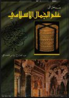 مدخل إلى علم الجمال الإسلامي - عبد الفتاح رواس قلعة جي