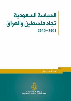 السياسة السعودية تجاه فلسطين والعراق 2001-2010