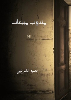 مندوب مبيعات - محمود الشرنوبى