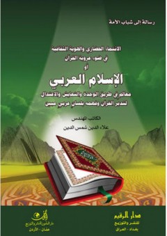 الإنتماء الحضاري والهوية الثقافية في ضوء عروبة القرآن أو الإسلام العربي