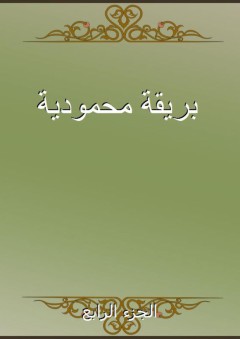 بريقة محمودية - الجزء الرابع - محمد الخادمي