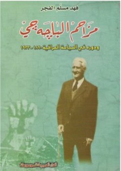 مزاحم الباجه جي ودوره في السياسة العراقية 1890-1933 - فهد مسلم الفجر