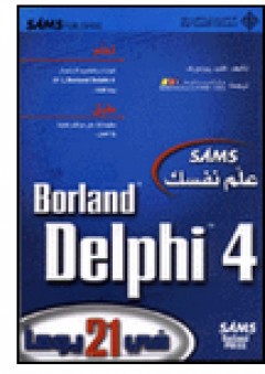علم نفسك Borland Delphi 4 - كنت ريزدورف