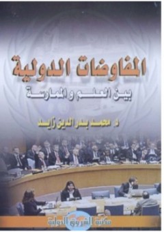 المفاوضات الدولية بين العلم والممارسة - محمد بدر الدين زايد