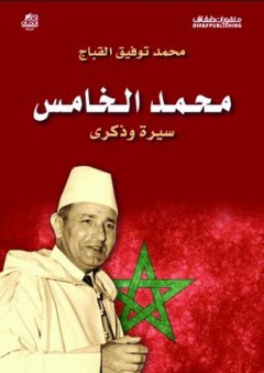 محمد الخامس - سيرة وذكرى - محمد توفيق القباج