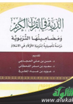 الذرية في القرآن الكريم ومضامينها التربوية: دراسة تاصيلية لتربية الاولاد في الإسلام