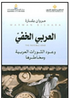 العربي الخفي وعود الثورات العربية ومخاطرها - مروان بشارة