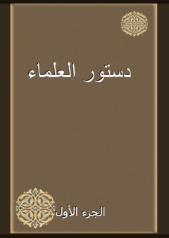 دستور العلماء - الجزء الأول - عبد النبي الأحمد نكري