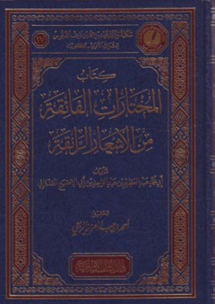 كتاب المختارات الفائقة من الأشعار الرائقة - أبي محمد عبد العظيم العدواني