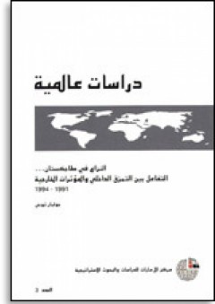 سلسلة : دراسات عالمية (3) - النزاع في طاجكستان: التفاعل بين التمزق الداخلي والمؤثرات الخارجية 1991-1994