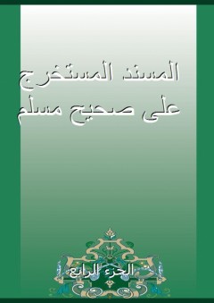المسند المستخرج على صحيح مسلم - الجزء الرابع - الأصبهاني