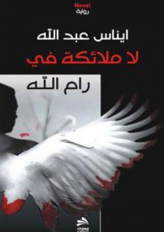 لا ملائكة في رام الله - إيناس عبد الله