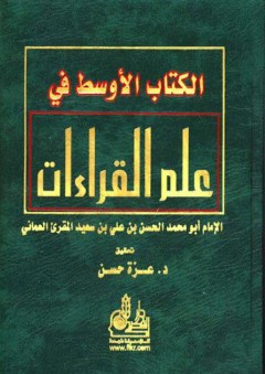 الكتاب الأوسط في علم القراءات - بو محمد الحسن بن علي بن سعيد المقرئ العماني