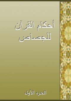 أحكام القرآن للجصاص - الجزء الأول - الجصاص