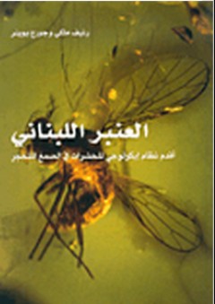 العنبر اللبناني، أقدم نظام إيكولوجي للحشرات في الصمغ المتحجر
