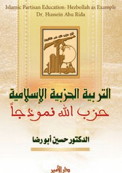 التربية الحزبية الإسلامية ؛ حزب الله نموذجاً - حسين أبو رضا