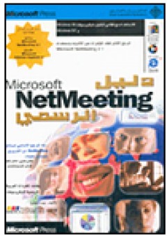 دليل Microsoft NetMeeting 2.1 الرسمي