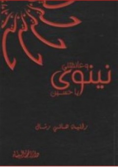 وعانقتني نينوى يا حسين - رانية هاني رمال