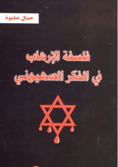 فلسفة الإرهاب في الفكر الصهيوني - جمال عليوة