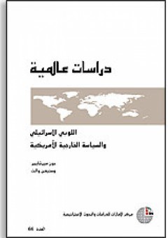 سلسلة : دراسات عالمية (66) - اللوبي الإسرائيلي والسياسة الخارجية الأمريكية - جون جي. ميرشيمير