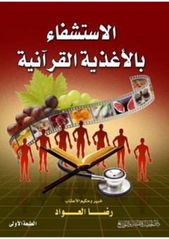 الإستشفاء بالأغذية القرآنية - رضا سلامة العواد الشمري